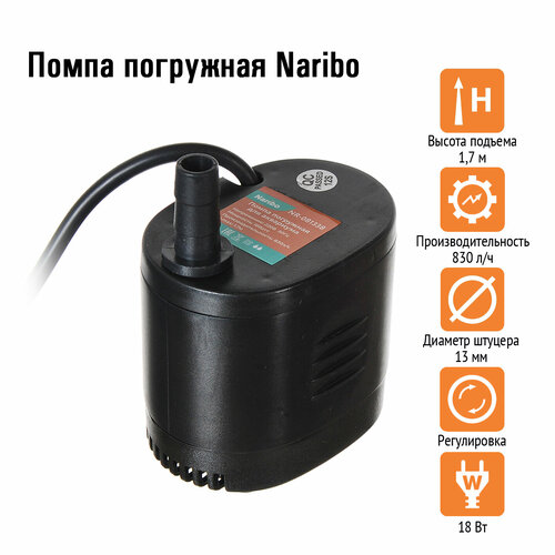 Помпа погружная Naribo 081338 (18 Вт. 830 лит/час. h.max 1,7м.)
