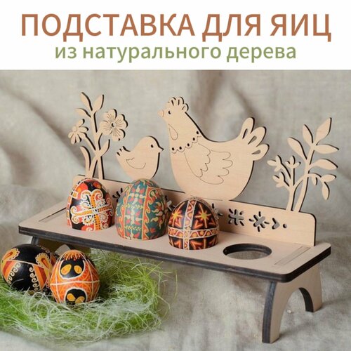 Подставка для яиц из дерева 