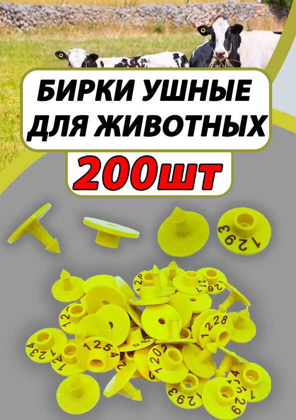 Бирки ушные для коз и овец 200шт набор