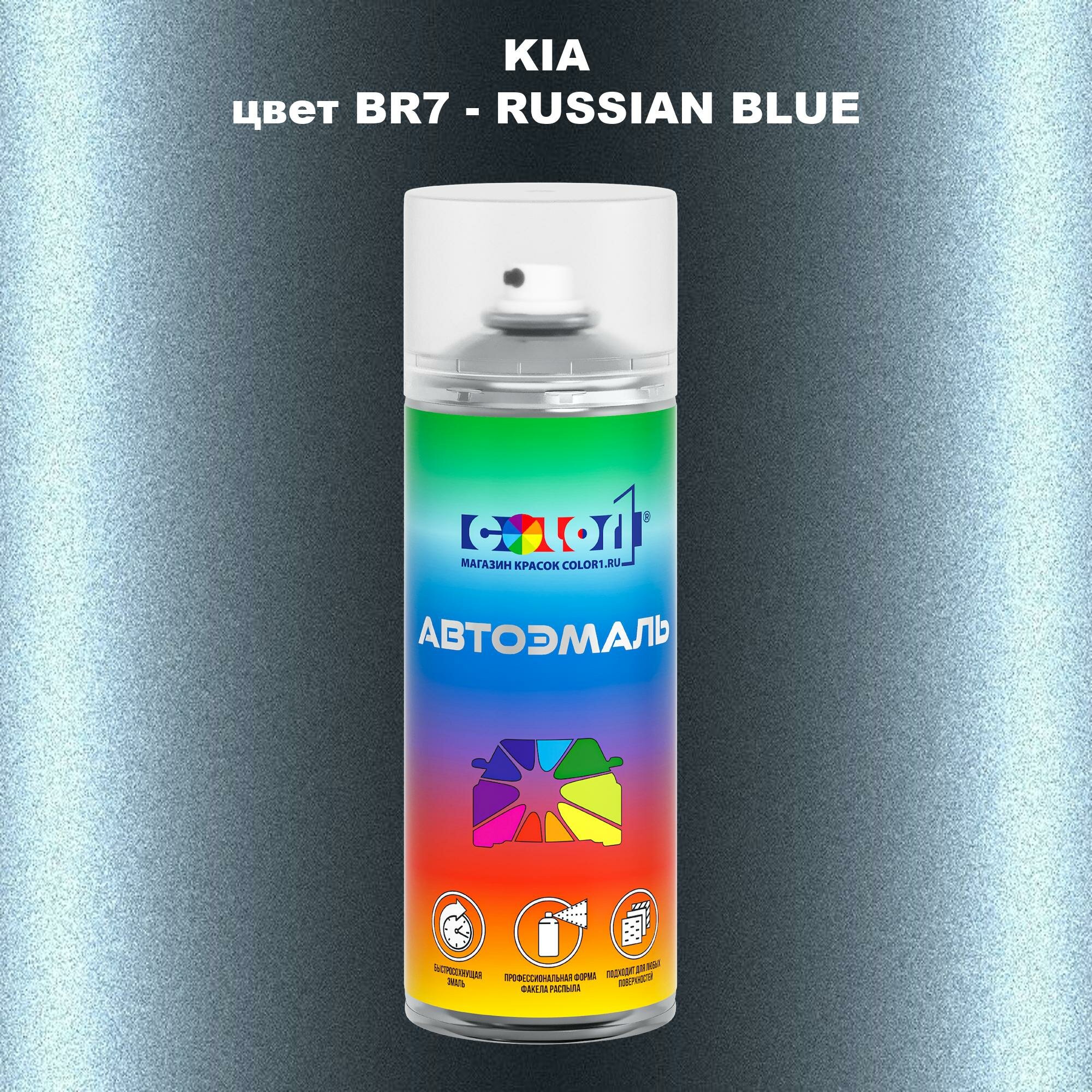 Аэрозольная краска COLOR1 для KIA, цвет BR7 - RUSSIAN BLUE