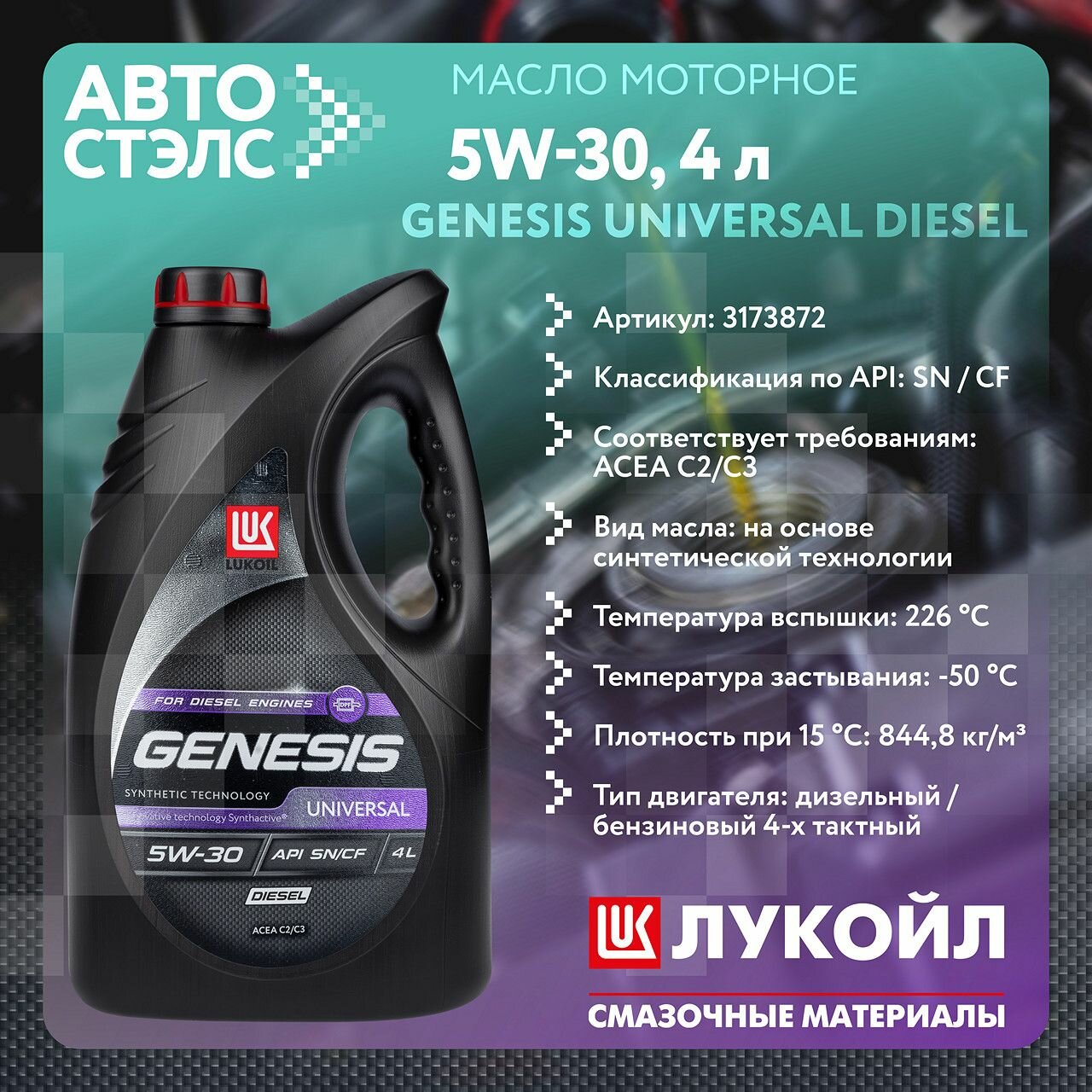 Моторное масло LUKOIL Genesis Universal Diesel 5W-30 4л. полусинтетическое [3173872] - фото №5