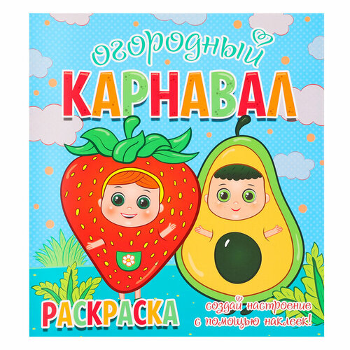 Раскраска Огородный карнавал 12 наклеек-лиц 405₽