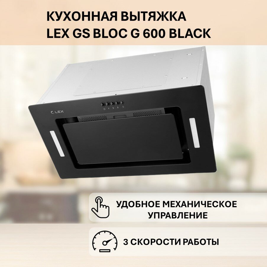 Встраиваемая вытяжка LEX GS BLOC G 600 BLACK (Черный) - фотография № 4