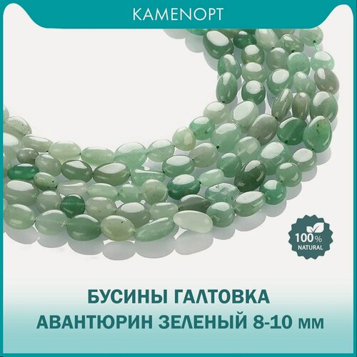 Изображение товара Авантюрин зеленый, бусины для рукоделия, галтовка 8-10 мм, на нитке от 35 шт