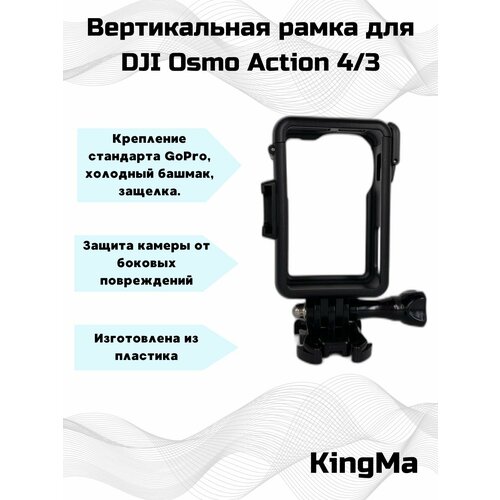 Вертикальная рамка KingMa для DJI Osmo Action 4/3