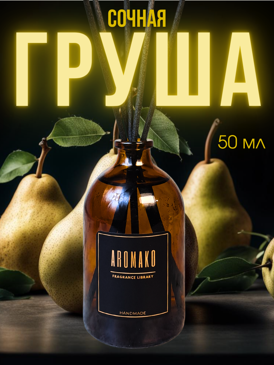 Ароматический диффузор с палочками Сочная груша 100 мл AROMAKO ароматизатор для дома и офиса парфюм для дома