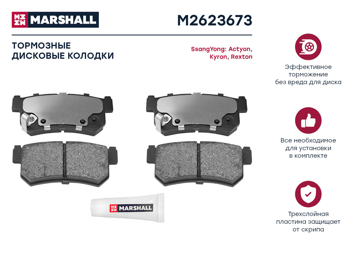 Колодки тормозные SsangYong Actyon 05-, Kyron 05-, Rexton 02-12 задние Marshall