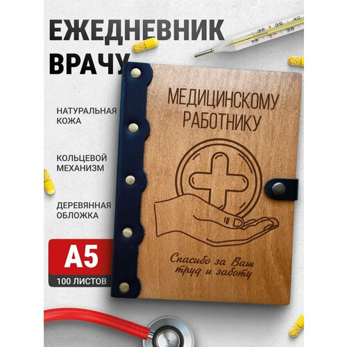 Ежедневник Медицинскому работнику, блокнот врачу, записная книжка доктору