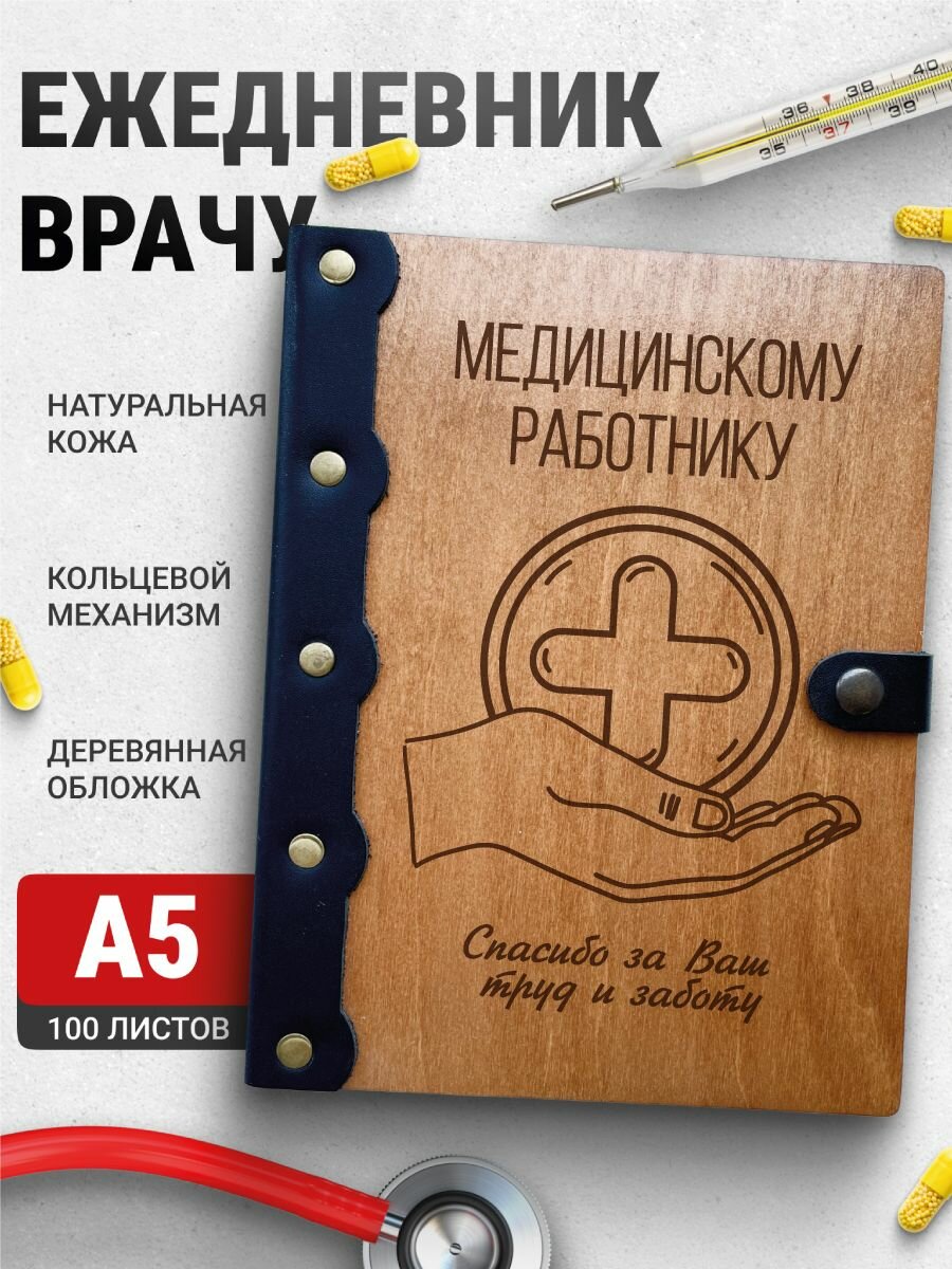Ежедневник Медицинскому работнику, блокнот врачу, записная книжка доктору