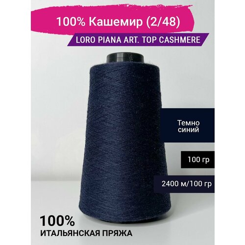 Пряжа Loro Piana art. Top Cashmere 100% Кашемир (2/48) 100 гр. Италия