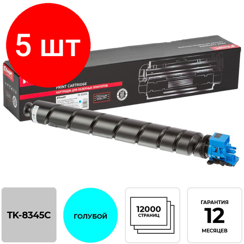 Комплект 5 штук, Тонер-картридж комус TK-8345C гол. для Kyocera 2552ci картридж easyprint lk 8345c совместимый kyocera tk 8345c cyan с чипом 12000 стр