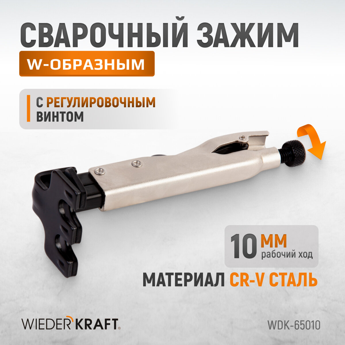 WIEDERKRAFT Зажим сварочный плоский с W-образным захватом с фиксатором WDK-65010