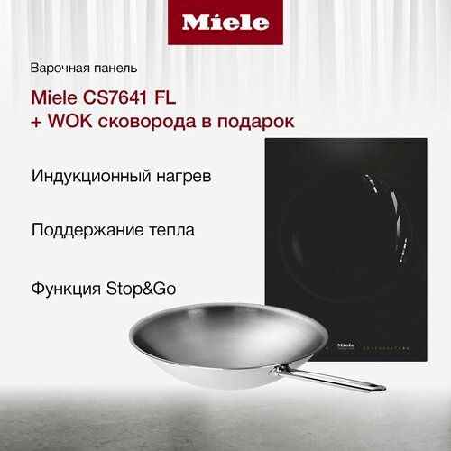 Индукционная варочная встраиваемая панель Miele CS7641 FL 43028000₽