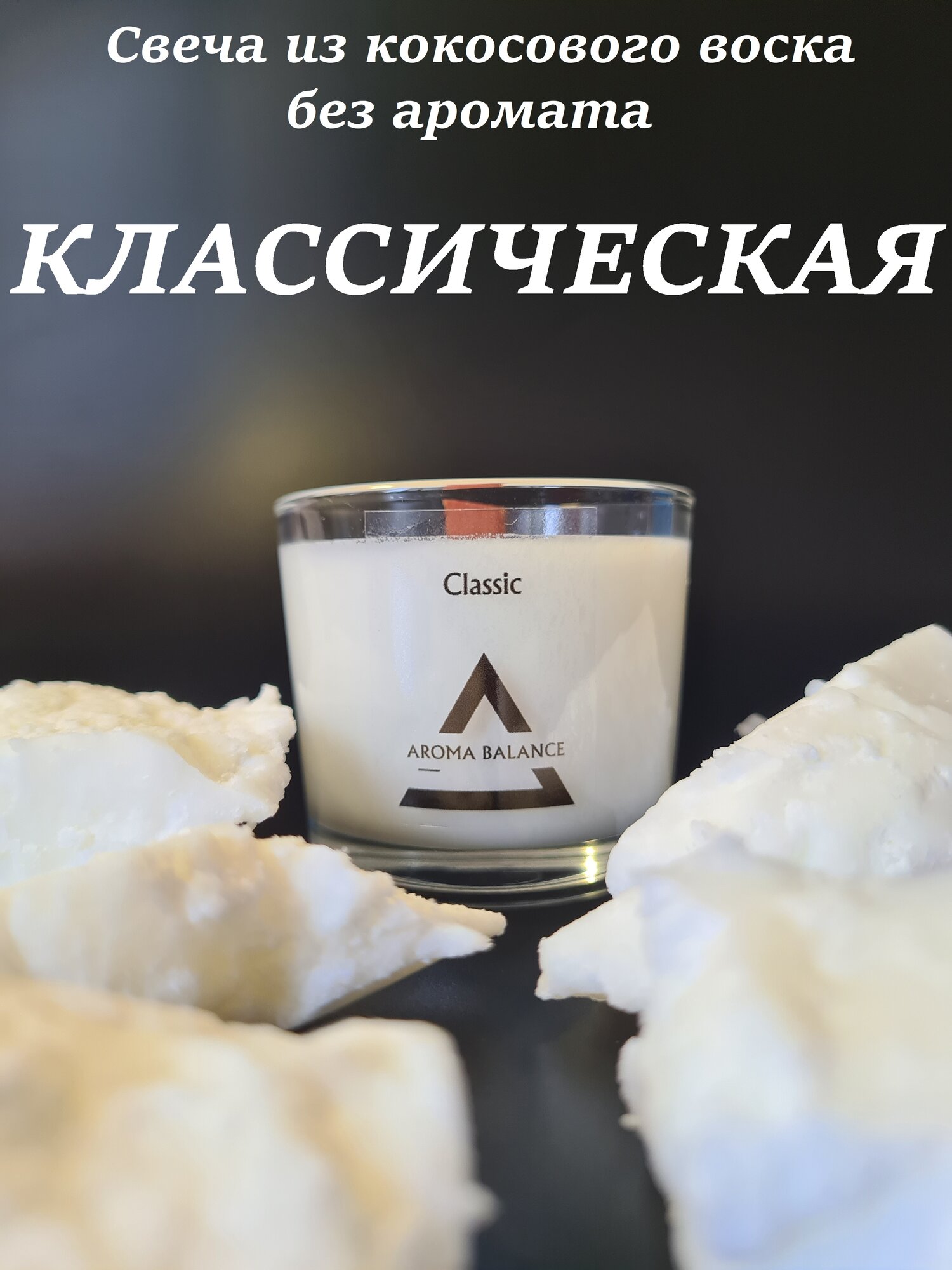 Свеча кокосовая в стакане AROMA BALANCE без аромата, 100 мл