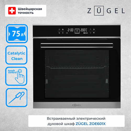 Духовой шкаф электрический ZUGEL ZOE601X