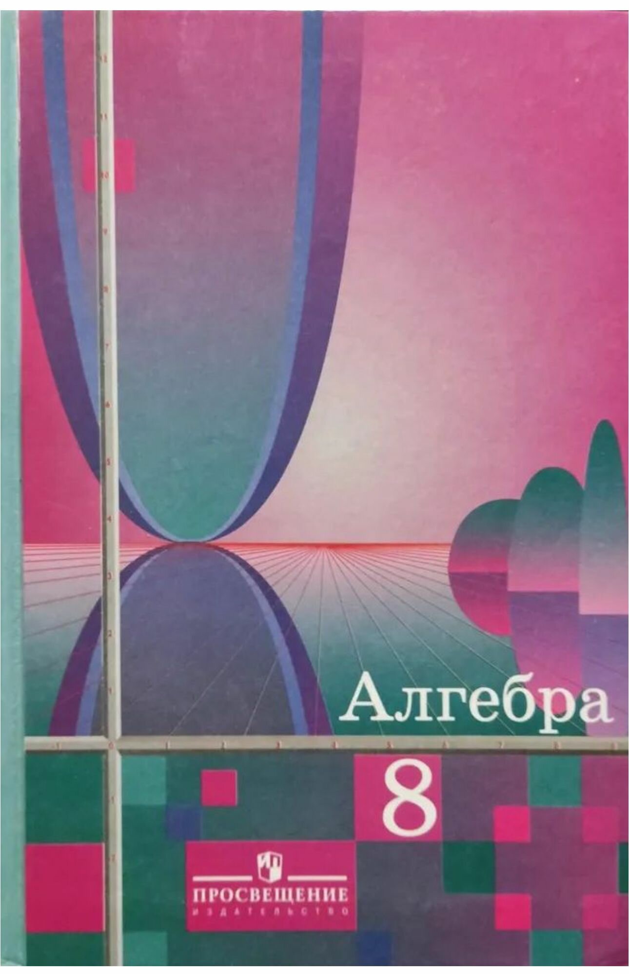 Алгебра 8 класс Колягин Б У учебник (second hand книга)