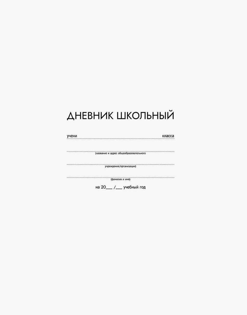 Дневник шк. БЕЛЫЙ,инт,60215 Феникс+ - фото №1