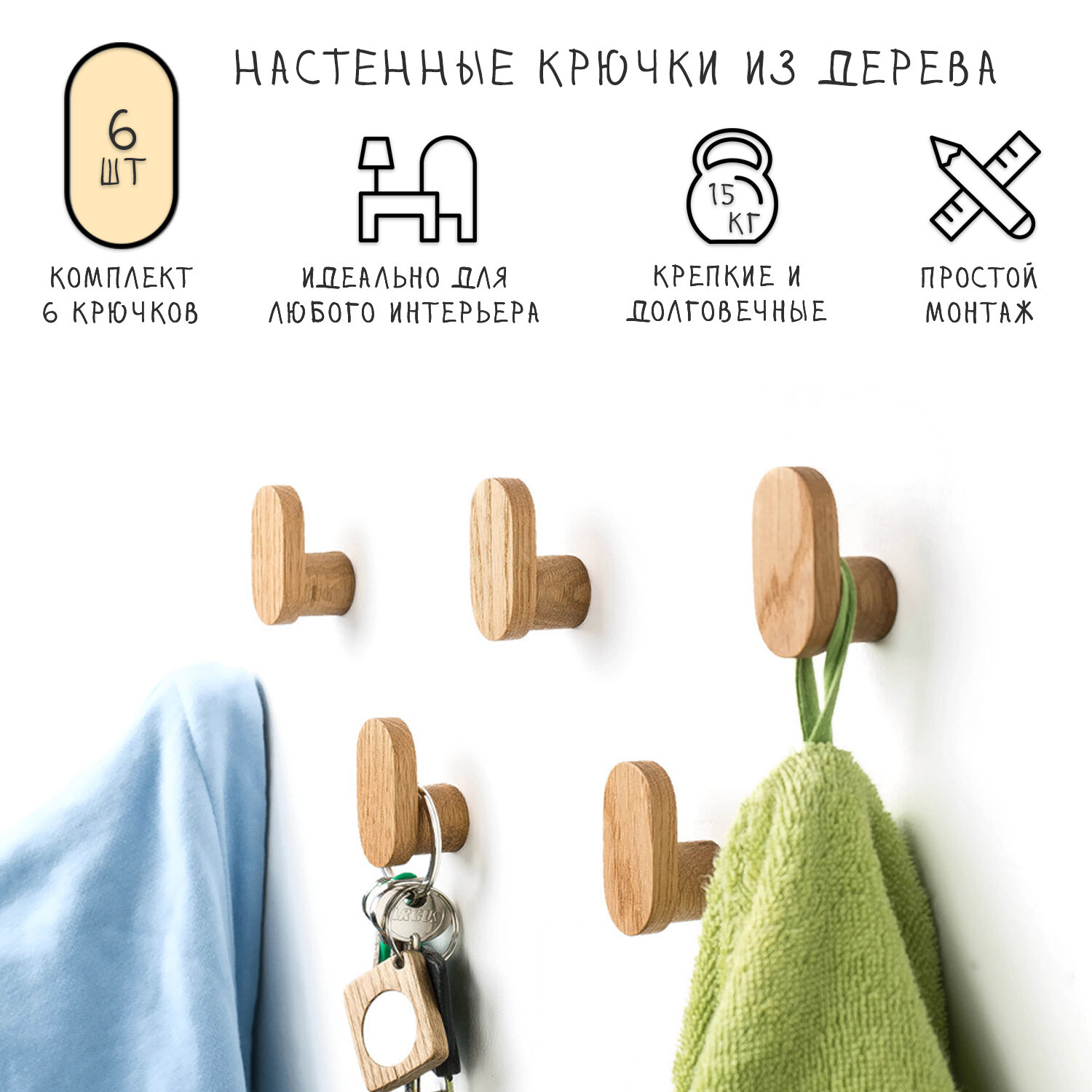 Маленькие крючки настенные из дерева для одежды и сумок ключей 6 шт. Матриал: ДУБ.