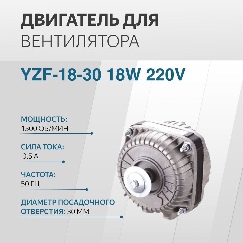 Двигатель вентилятора YZF-18-30 18W 220V