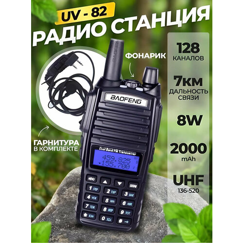 Рация Баофенг UV-82 (8W) 3 режима мощности 128 каналов от GadFamily_Shop