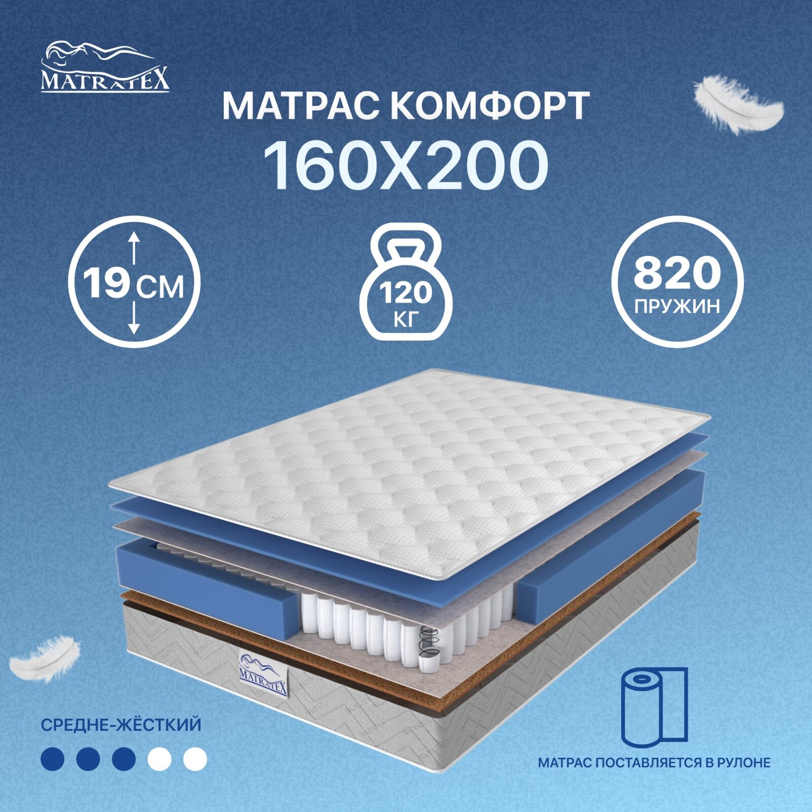 Матрас ортопедический MATRATEX Комфорт пружинный