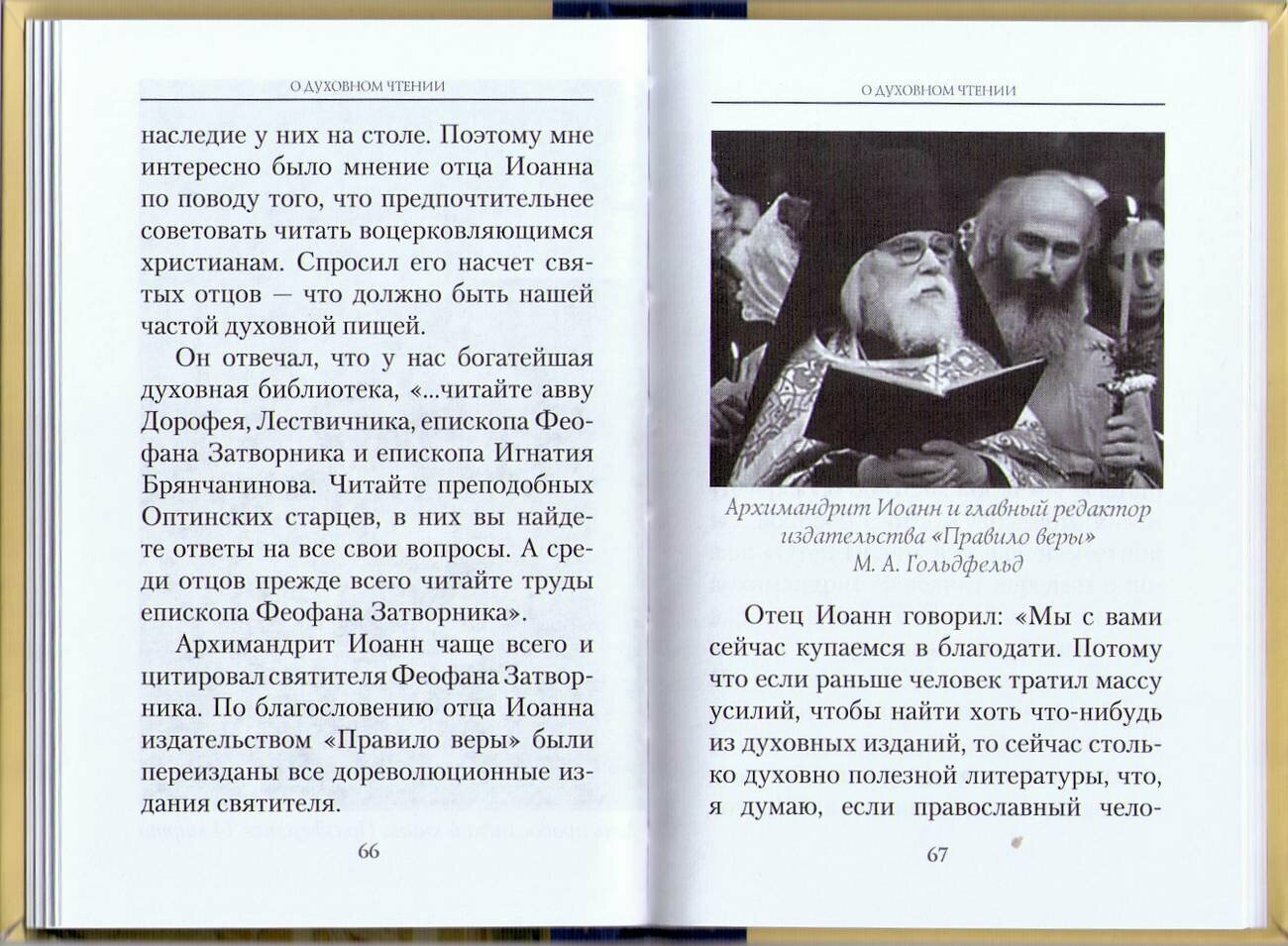 Всероссийский духовник. Воспоминания об архимандрите Иоанне (Крестьянкине) - фото №3