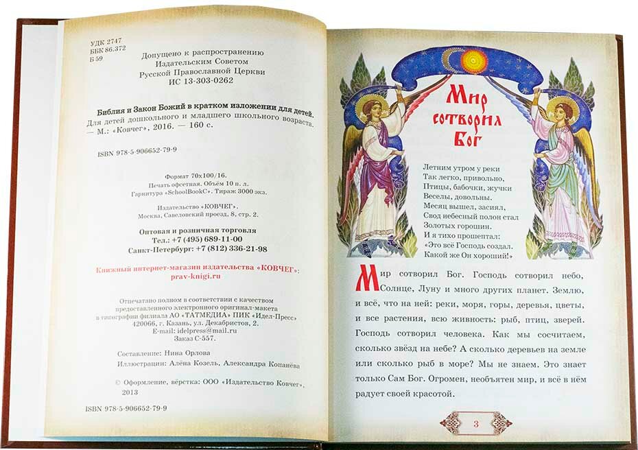 Библия и Закон Божий в кратком изложении для детей и их родителей - фото №17