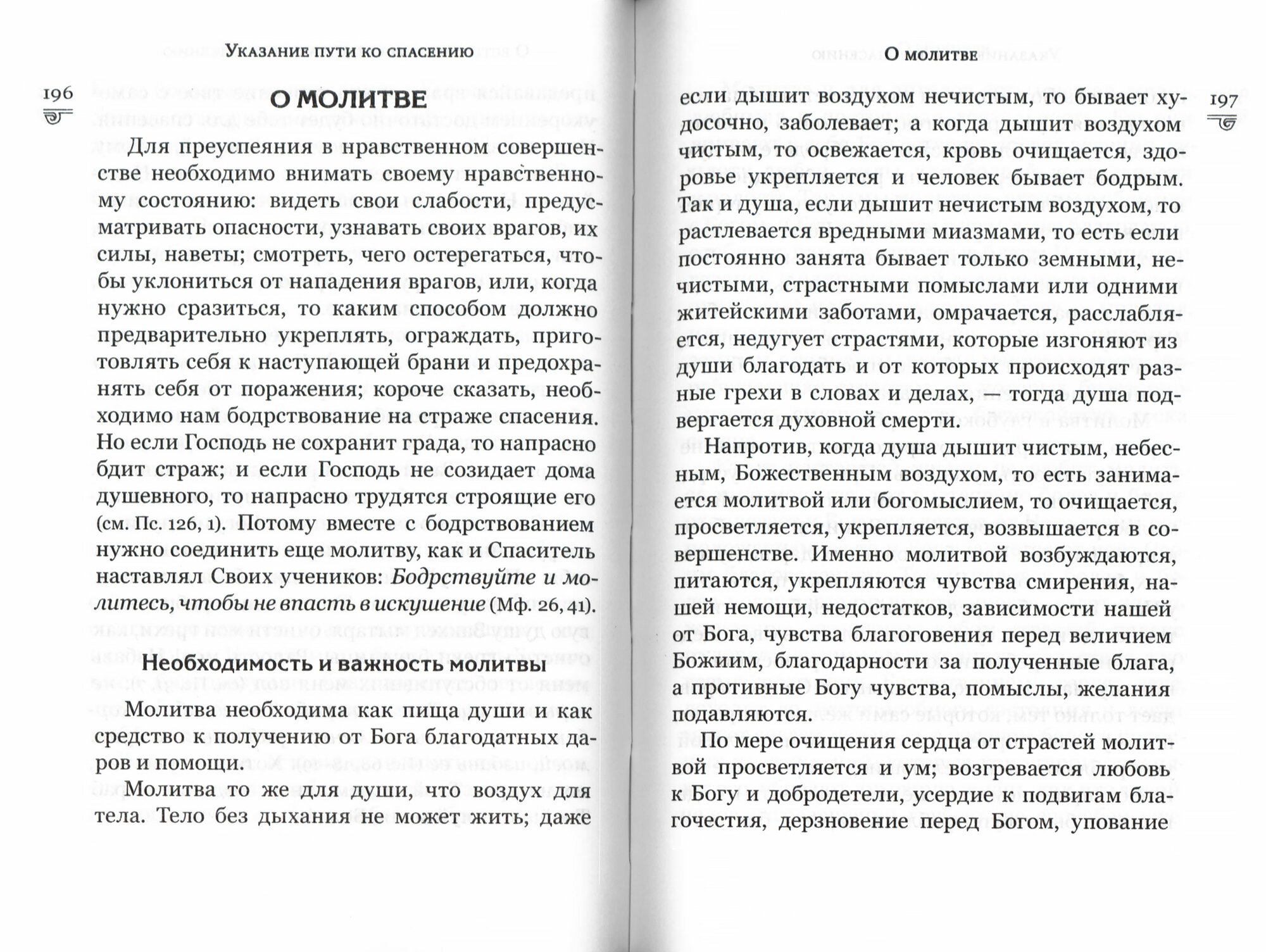 Указание пути ко спасению. Опыт аскетики - фото №4