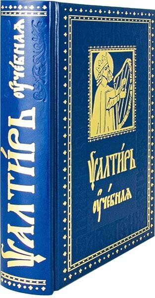 Псалтирь учебная с параллельным переводом на русский язык с кратким толкованием псалмов - фото №15