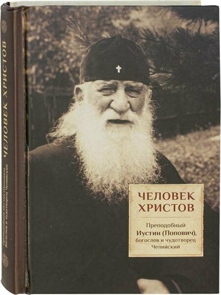 Священник Дмитрий Трибушный "Человек Христов Преподобный Иустин (Попович), богослов и чудотворец Челийский"