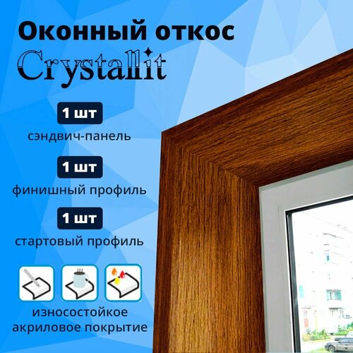 Откос оконный, золотой дуб, 250 х 800 мм (сэндвич-панель, стартовый профиль, F-профиль)