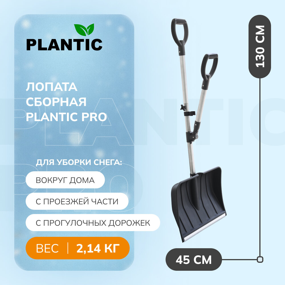 Лопата для уборки снега сборная Plantic PRO