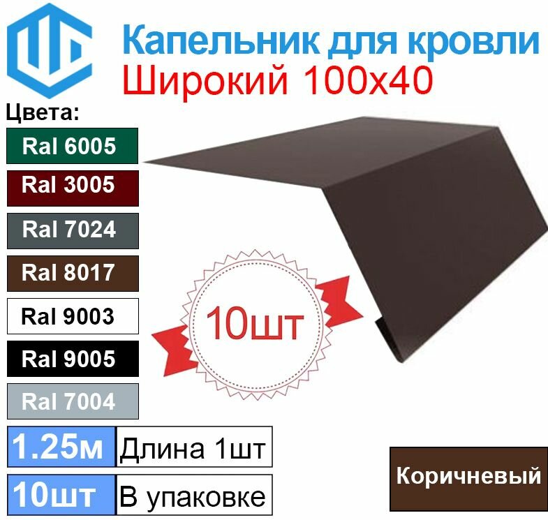 фото Карнизная планка широкая - Ral 8017 (10шт) 1.25м (100х40) Коричневый Капельник для кровли