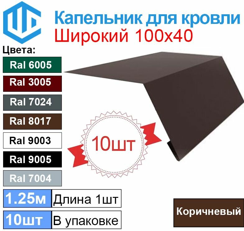 Карнизная планка широкая - Ral 8017 (10шт) 1.25м (100х40) Коричневый Капельник для кровли