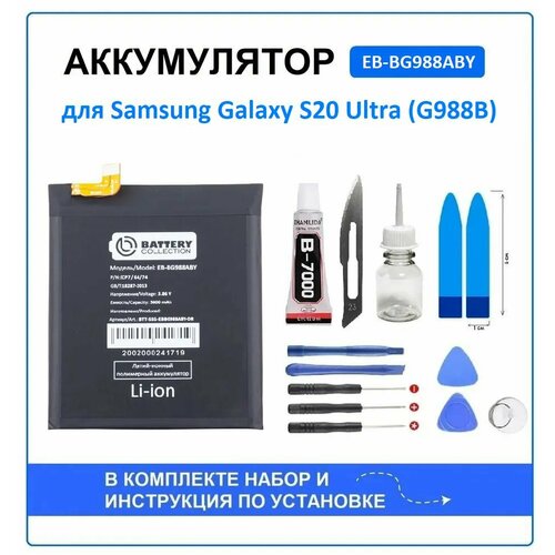 Аккумулятор для Samsung Galaxy S20 Ultra (G988B) (EB-BG988ABY) Battery Collection (Премиум) + набор для установки
