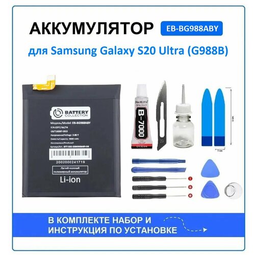 Аккумулятор для Samsung Galaxy S20 Ultra (G988B) (EB-BG988ABY) Battery Collection (Премиум) + набор для установки аккумулятор для телефона samsung eb bg988aby g988b s20 ultra