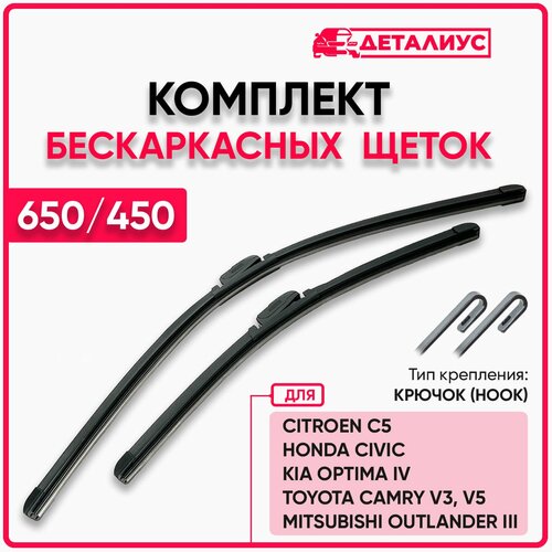 Щетки стеклоочистителя 650 450 / Дворники для автомобиля 650/450 Хонда Цивик, Митсубиси Аутлендер 3 Камри 50, Киа Оптима 4, Ситроен С5, адаптер крючок