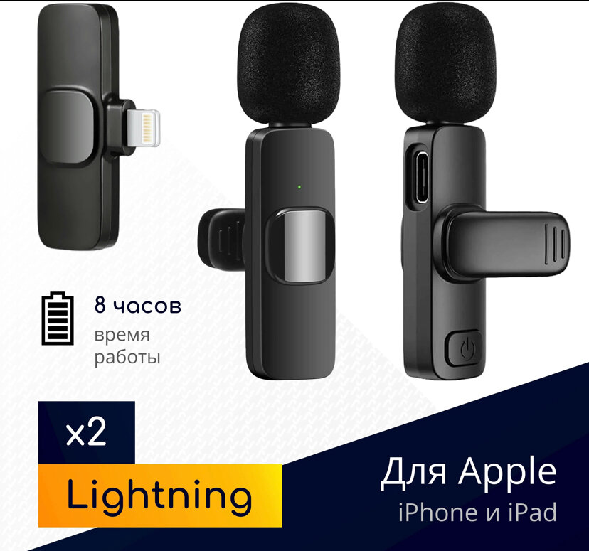 Комплект из 2 беспроводных петличных микрофонов K9L duo для iPhone и iPad с шумоподавлением черные / штекер Lightning для устройств Apple