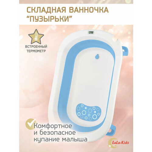 Ванночка складная с термометром для купания новорожденных LaLa-Kids Пузырьки, голубая