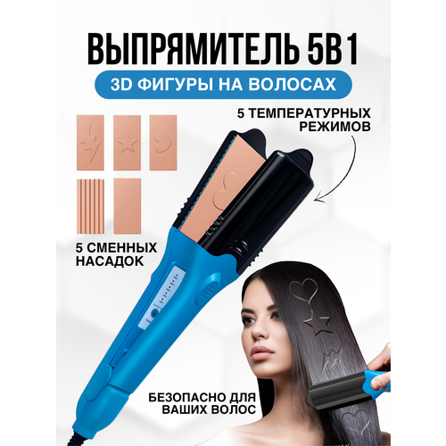 Выпрямитель плойка для волос 3D узоры 5 насадок 199900₽