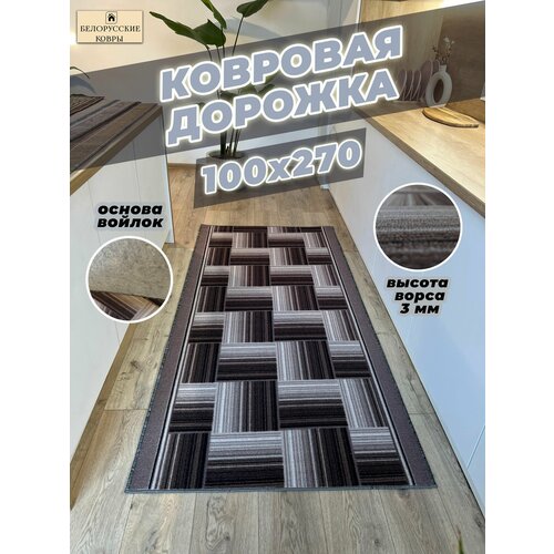 Белорусские ковры ковровая дорожка 100х270см10х27м 2284₽