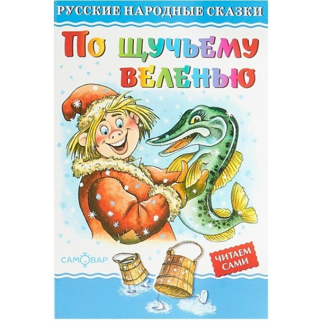 ЛюбимыеКнигиДетства По щучьему велению, (Самовар, 2019), 7Бц, c.48 ()