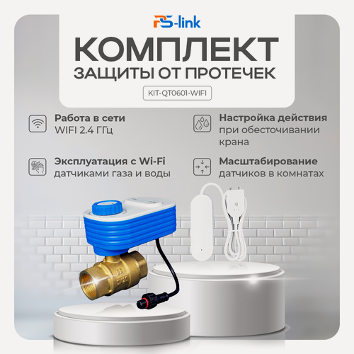 Изображение товара Комплект WIFI защиты от протечки PS-link KIT-QT0601-WIFI