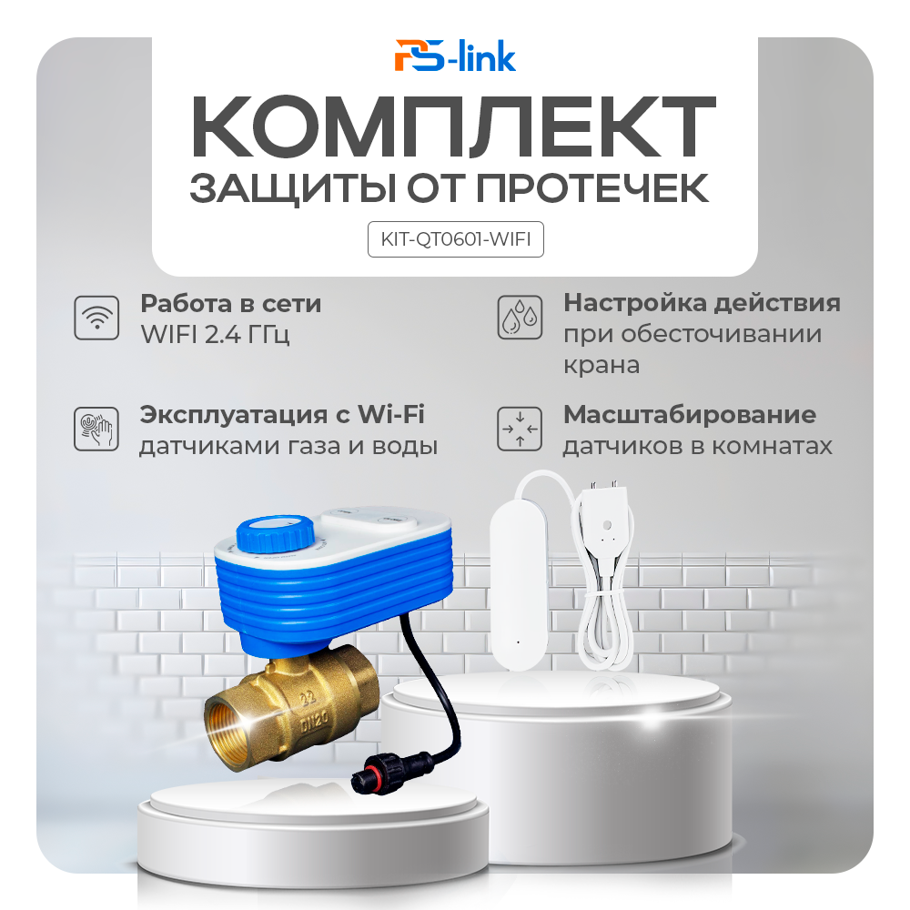 Комплект WIFI защиты от протечки PS-link KIT-QT0601-WIFI