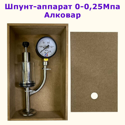 Шпунт-аппарат 0-025Мпа для регулировки давления в емкостях Алковар 740000₽