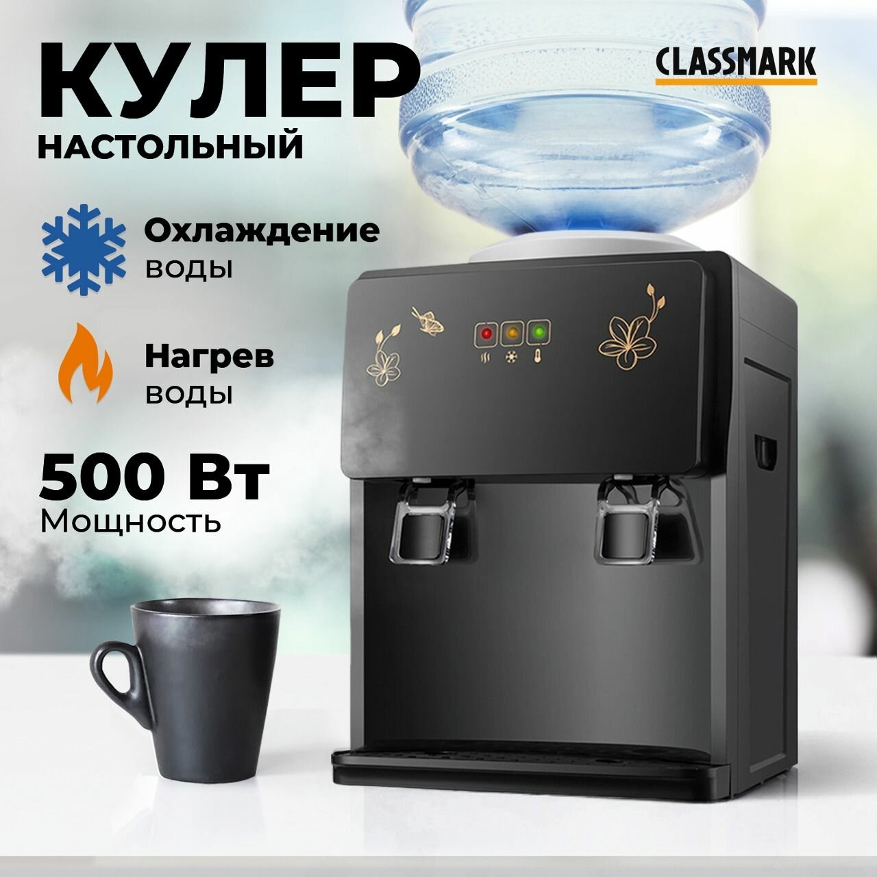 Кулер для воды Classmark настольный для офиса и дома максимальная температура нагрева 90 градусов 220 В черный