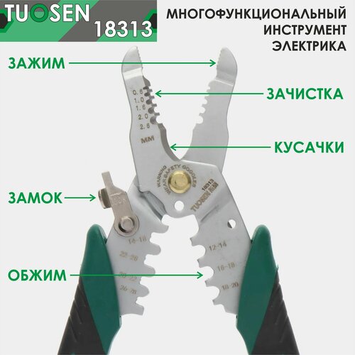 Многофункциональный инструмент электрика Tuosen 18313/ стриппер, кримпер, кусачки и др.