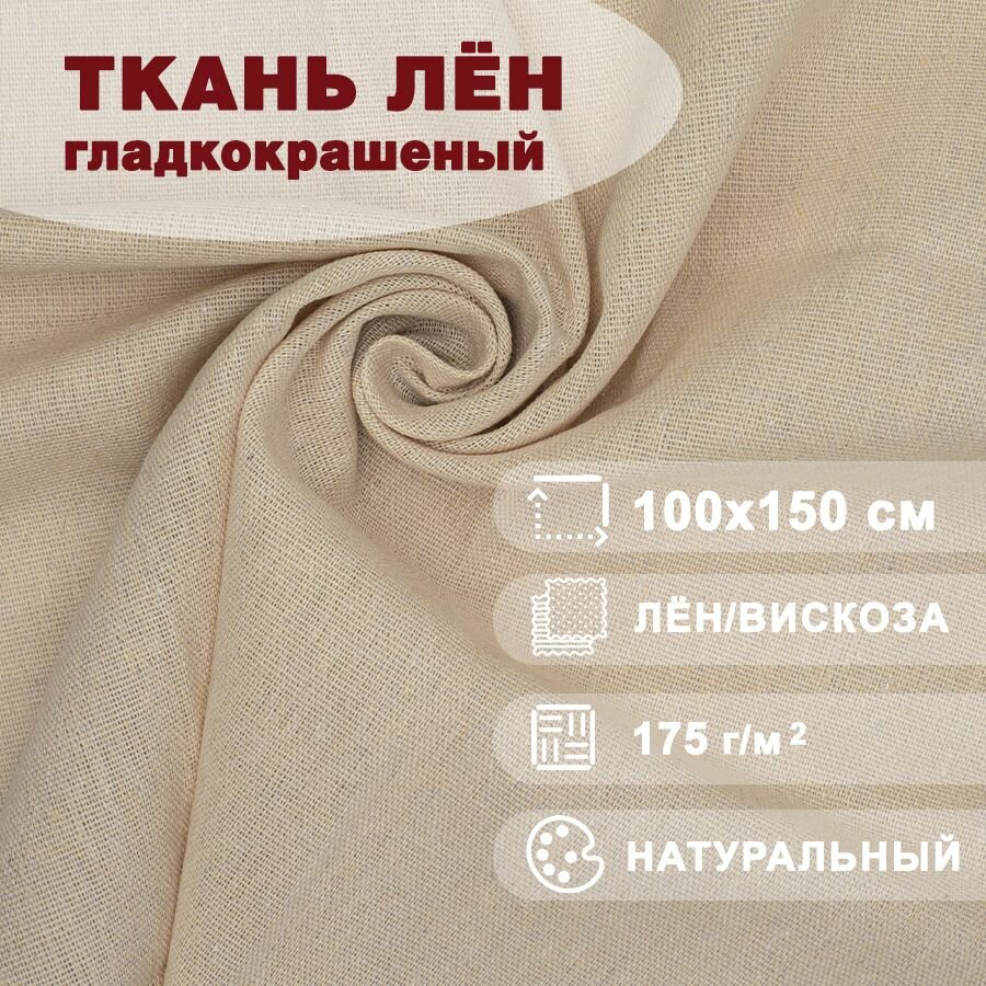 Ткань Лен гладкокрашеный 100х150 см 175 гр. м2 натуральный №4