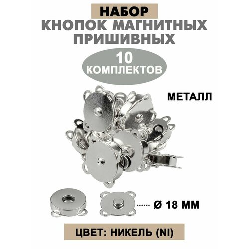 Кнопки магнитные пришивные 18 мм 329₽