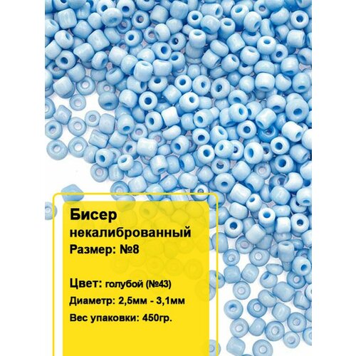 Бисер круглый 8 450гр 560₽